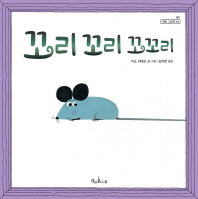 꼬리꼬리꼬꼬리 (책콩그림책 48)